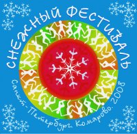 4-9 января 2009 2-ой Фестиваль Волшебников Сн 4-9 января 2009 2-ой Фестиваль Волшебников Сн